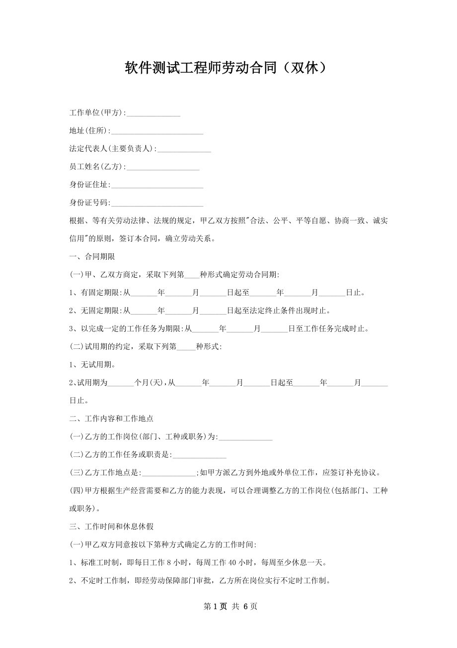 软件测试工程师劳动合同（双休）.docx_第1页