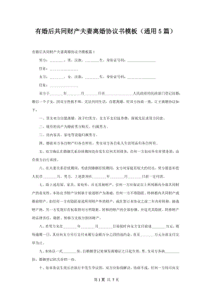 有婚后共同财产夫妻离婚协议书模板（通用5篇）.docx