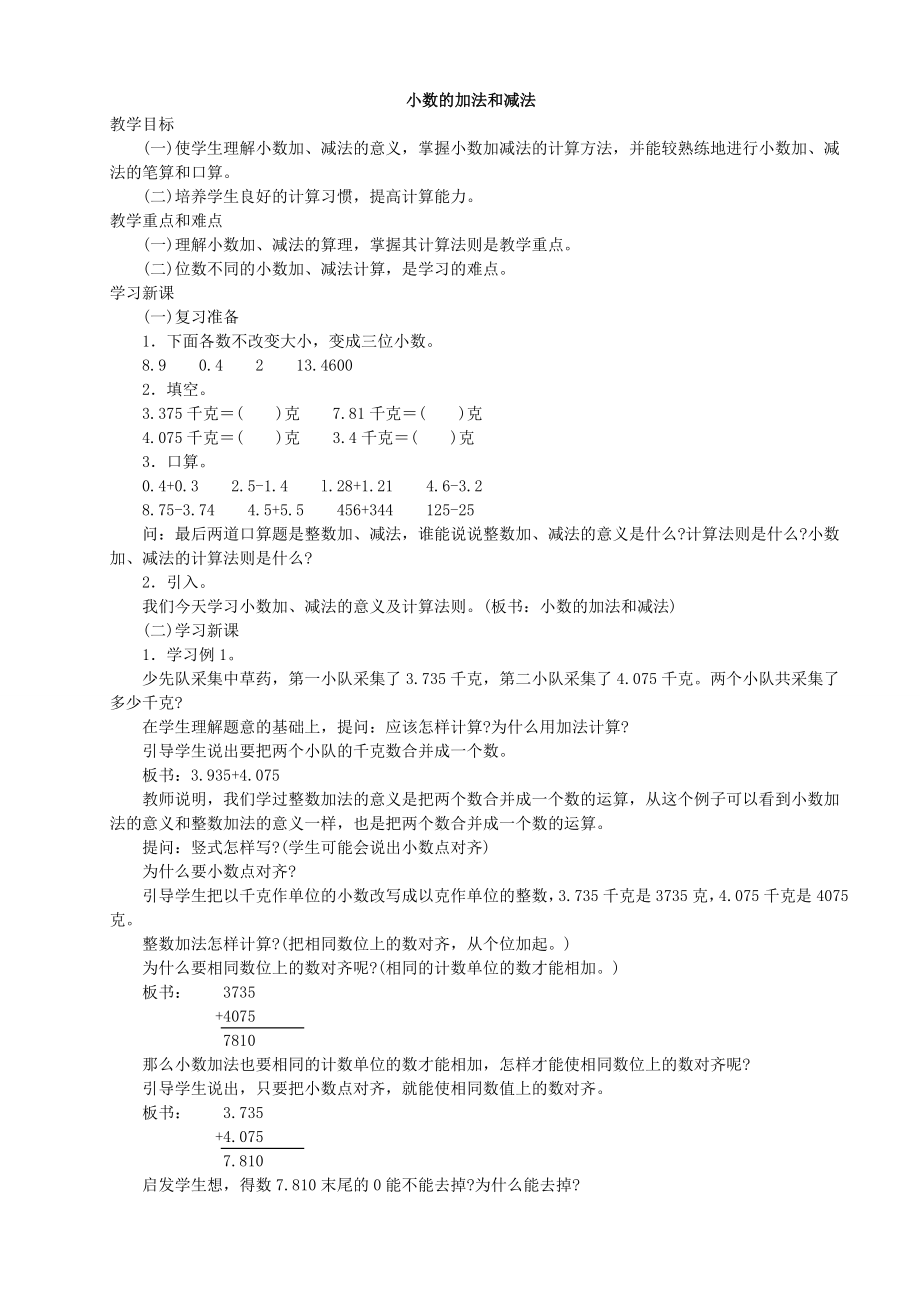 人教版四级下册数学小数的加法和减法教学设计【精品】.doc_第1页