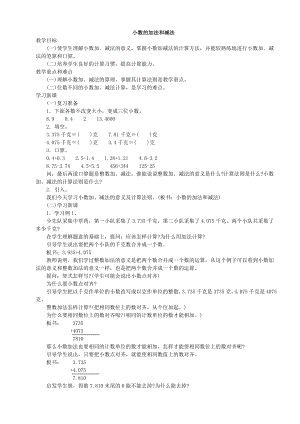 人教版四级下册数学小数的加法和减法教学设计【精品】.doc