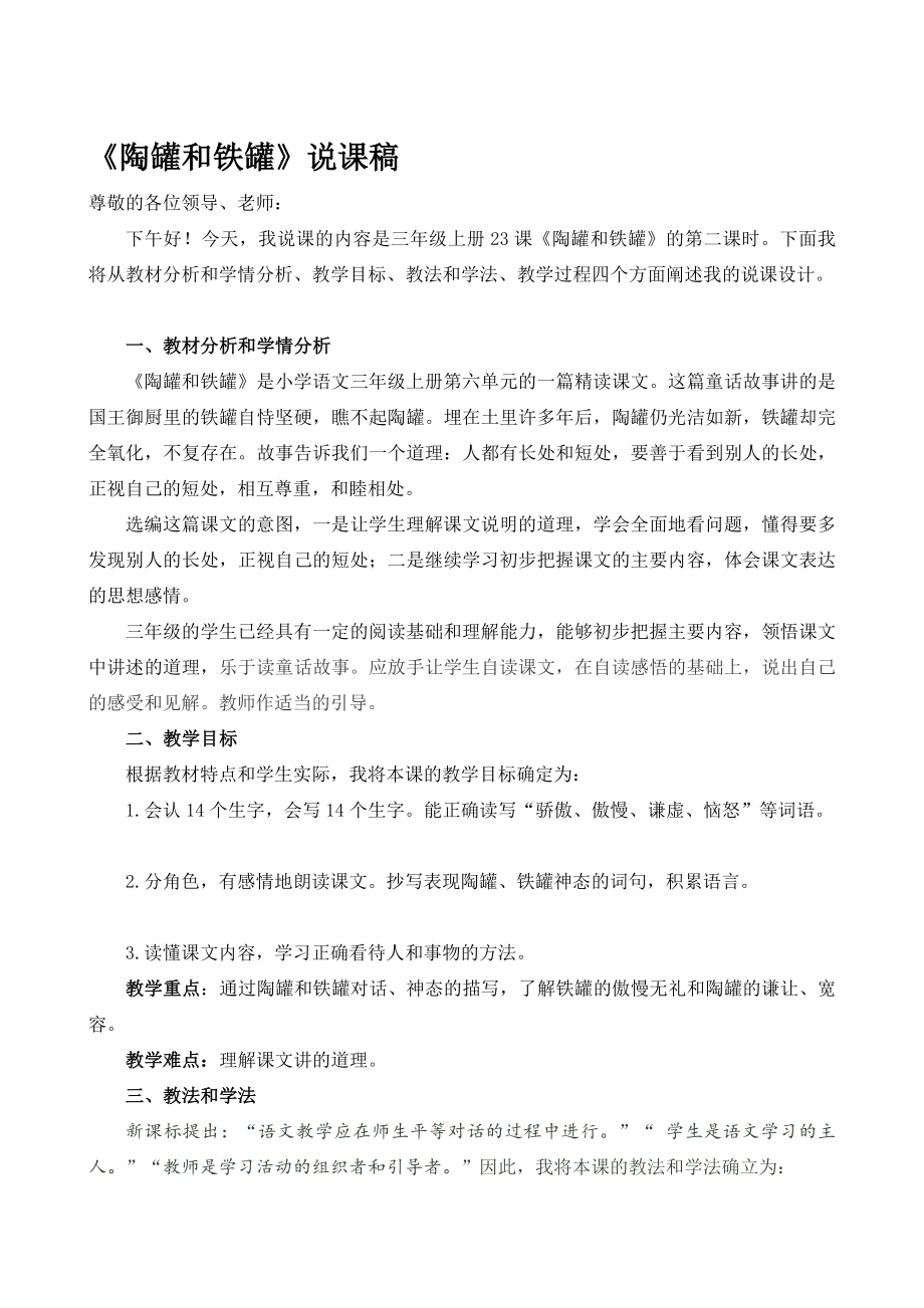 [资料]陶罐和铁罐说课稿新.doc_第1页