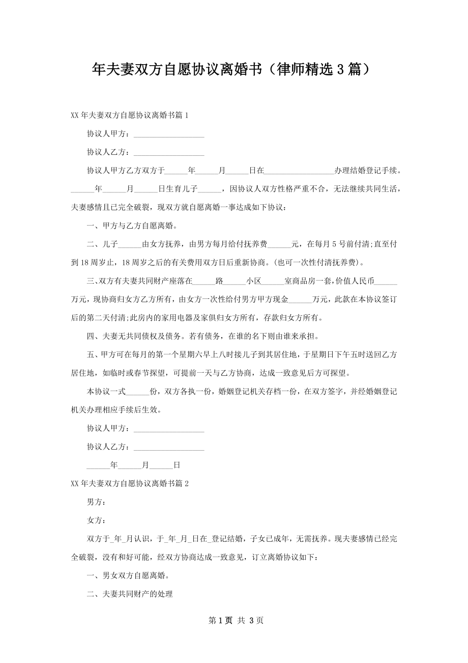 年夫妻双方自愿协议离婚书（律师精选3篇）.docx_第1页