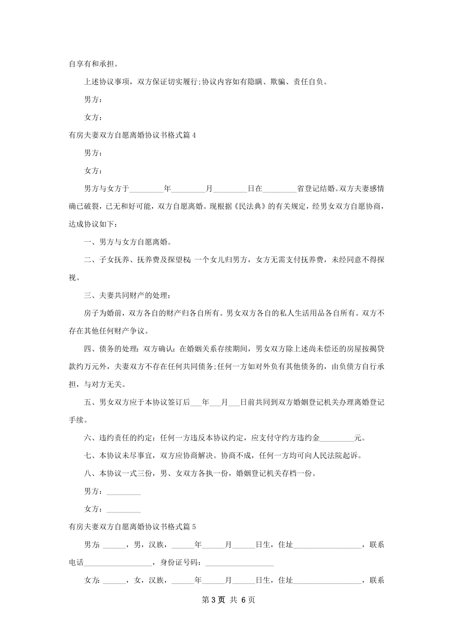 有房夫妻双方自愿离婚协议书格式（7篇标准版）.docx_第3页