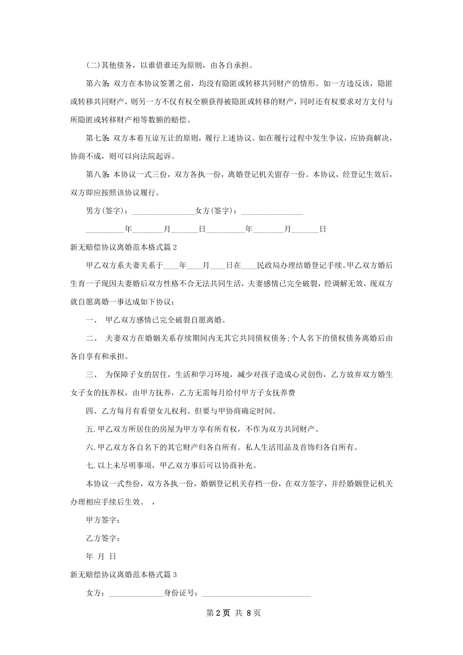 新无赔偿协议离婚范本格式8篇.docx_第2页