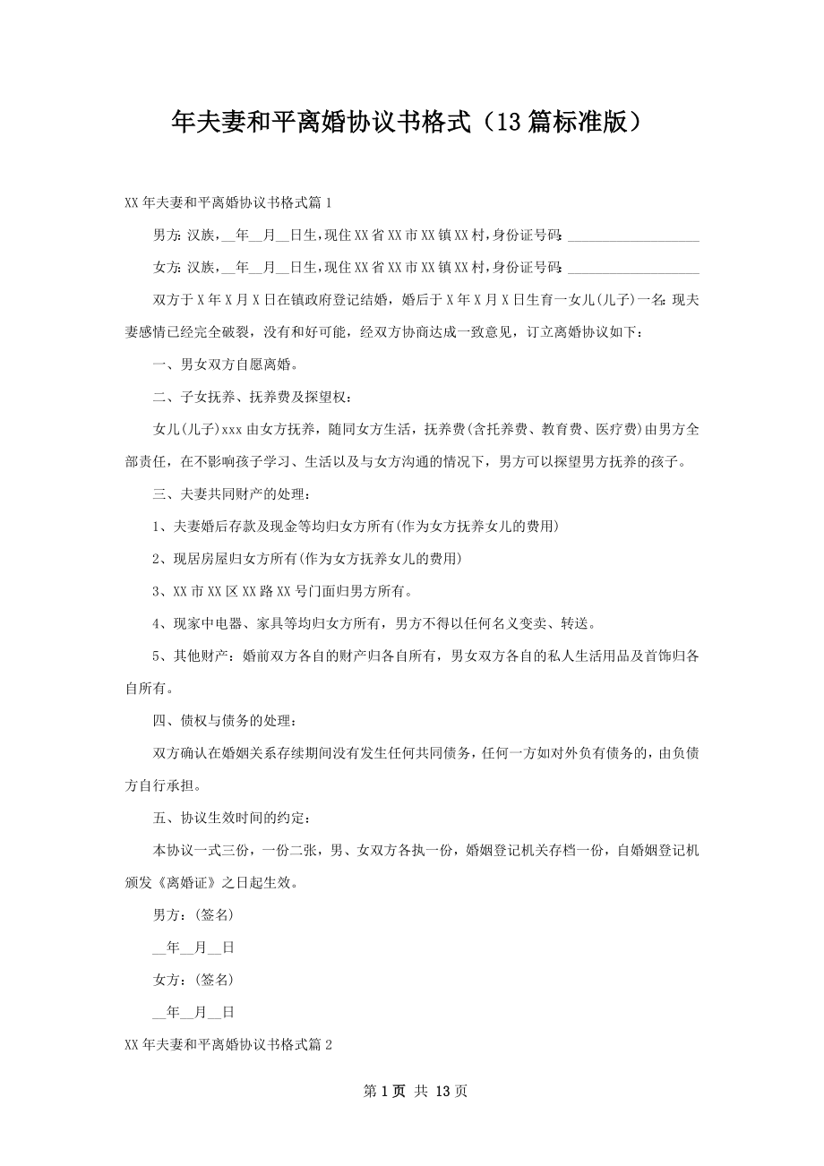 年夫妻和平离婚协议书格式（13篇标准版）.docx_第1页