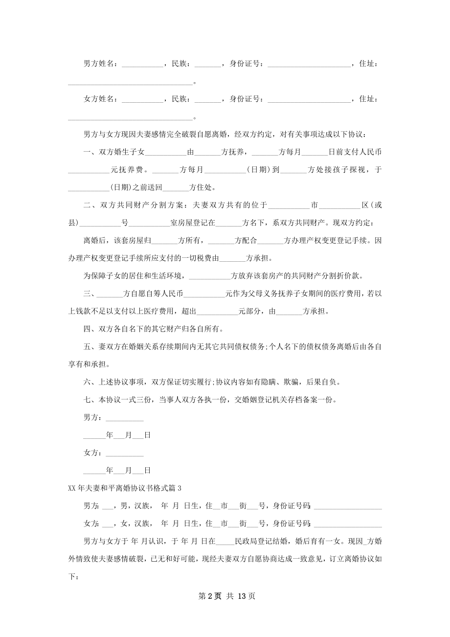 年夫妻和平离婚协议书格式（13篇标准版）.docx_第2页