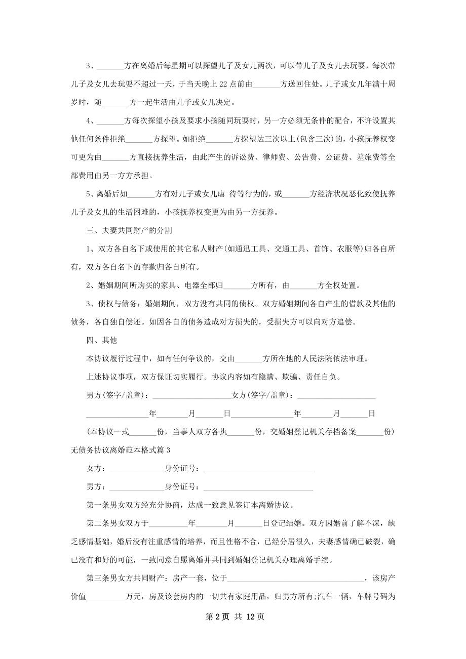 无债务协议离婚范本格式（甄选11篇）.docx_第2页