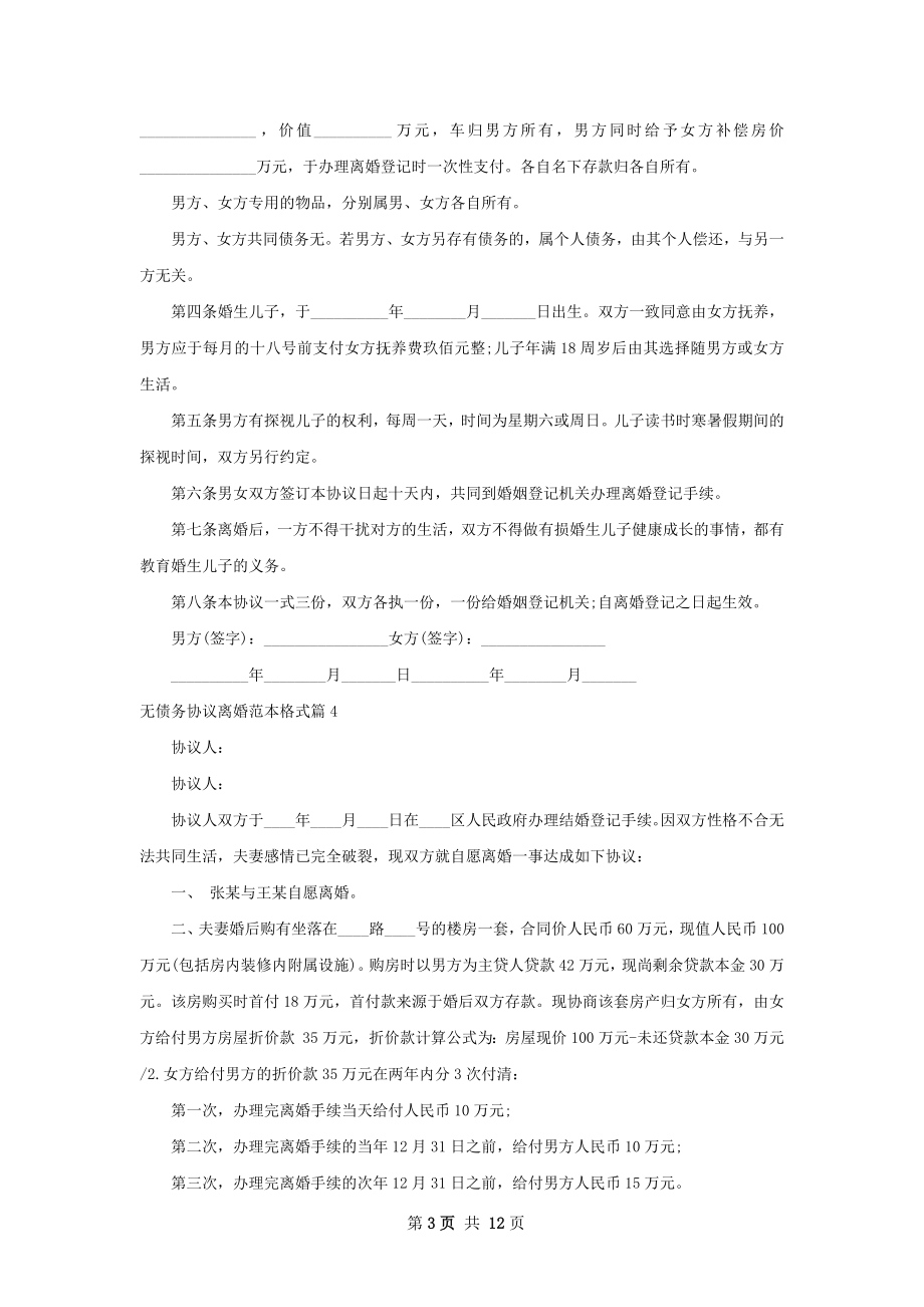 无债务协议离婚范本格式（甄选11篇）.docx_第3页