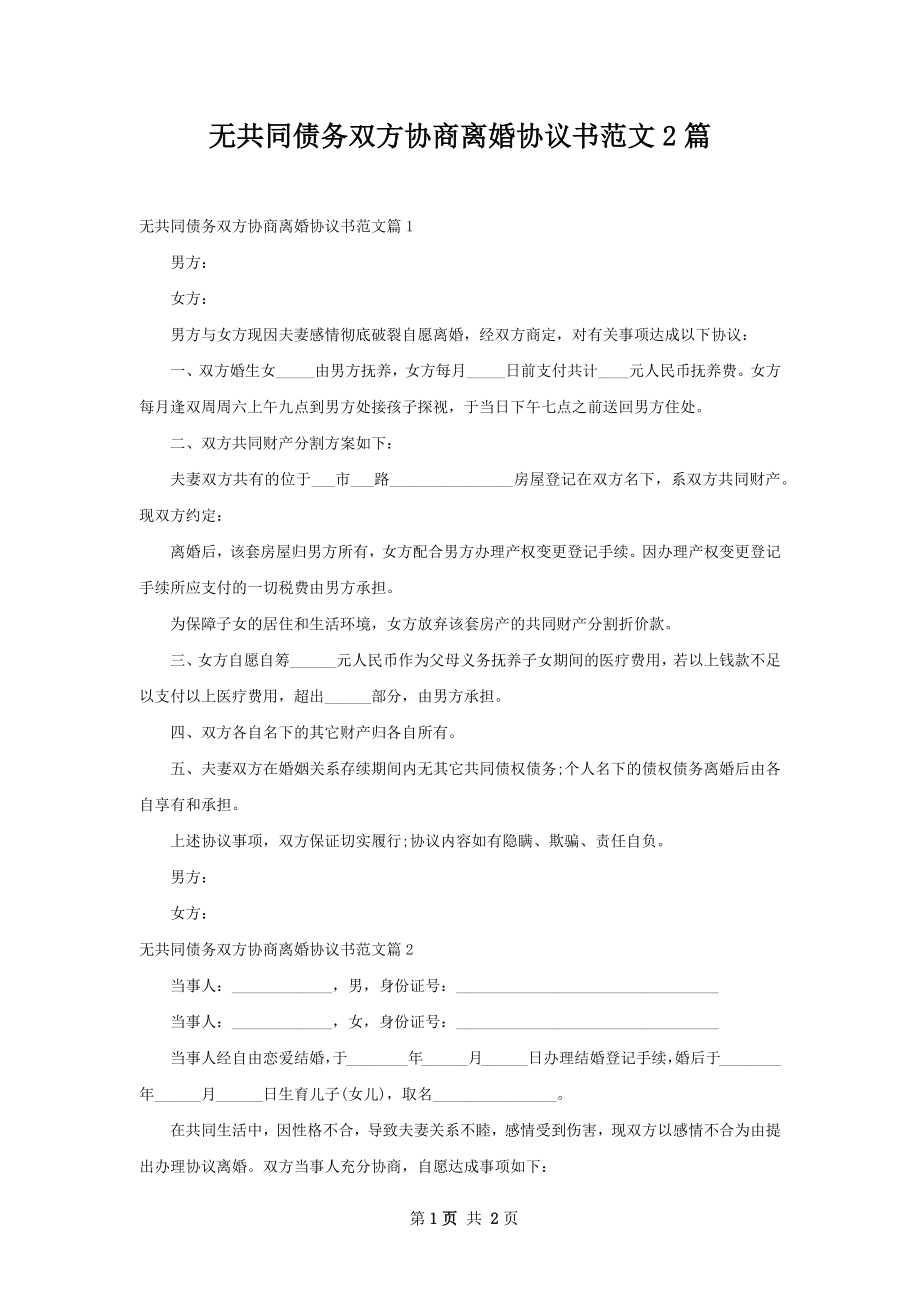 无共同债务双方协商离婚协议书范文2篇.docx_第1页