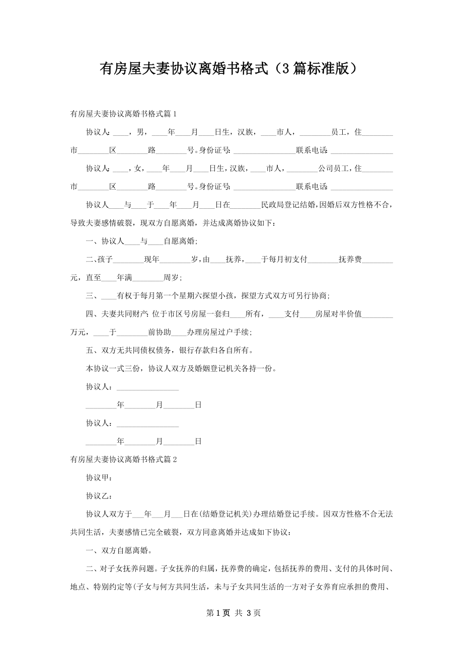 有房屋夫妻协议离婚书格式（3篇标准版）.docx_第1页