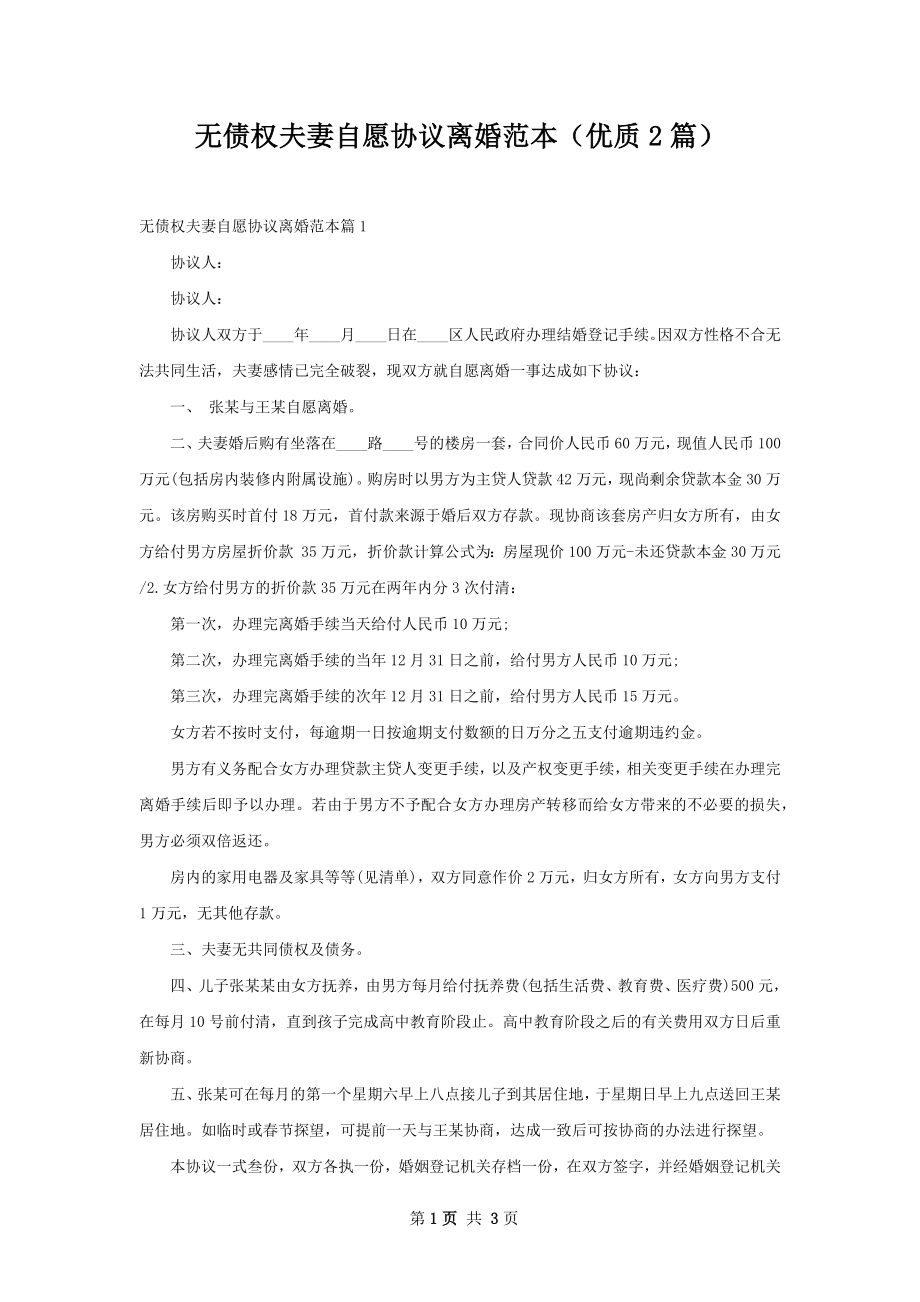 无债权夫妻自愿协议离婚范本（优质2篇）.docx_第1页