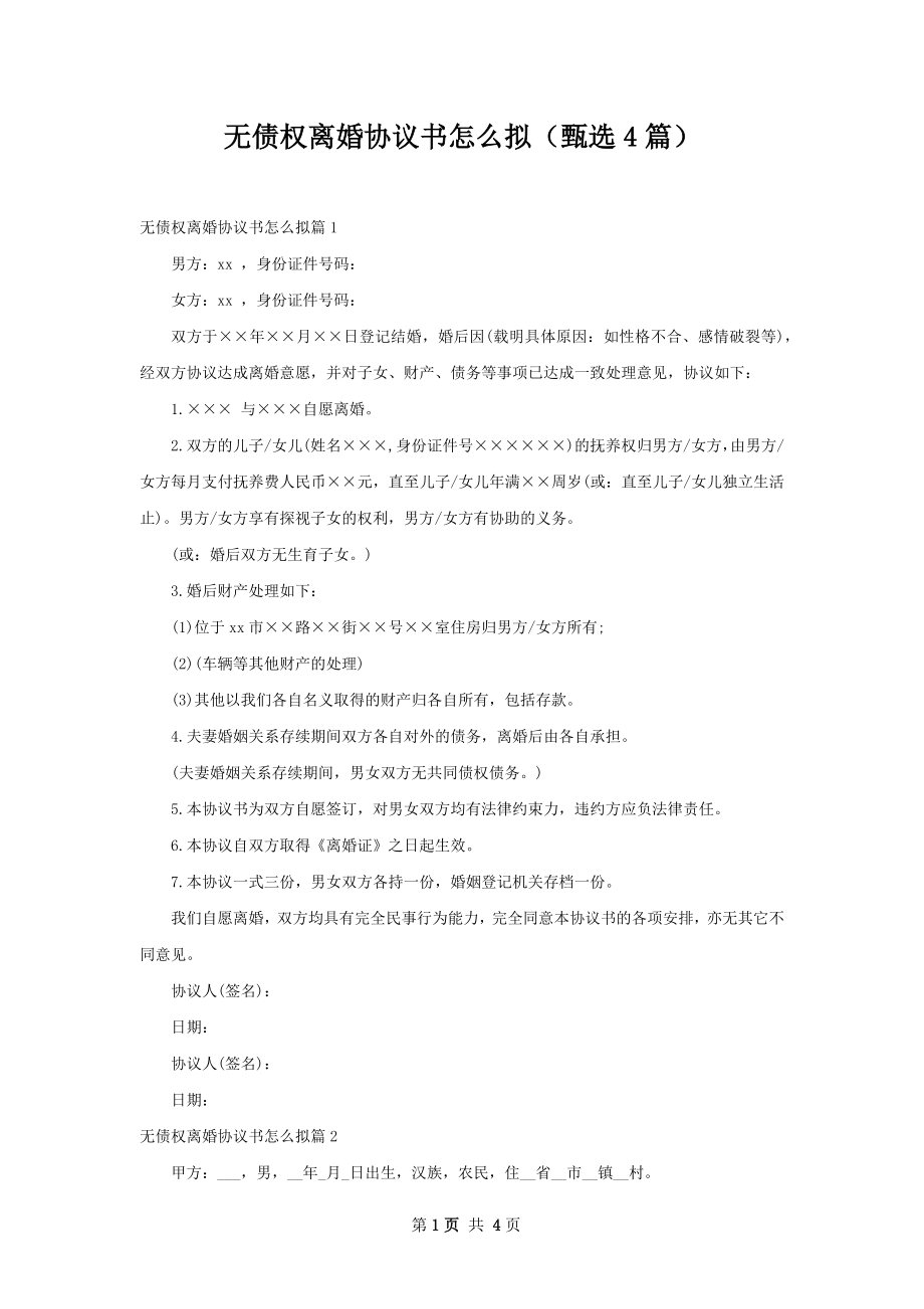 无债权离婚协议书怎么拟（甄选4篇）.docx_第1页