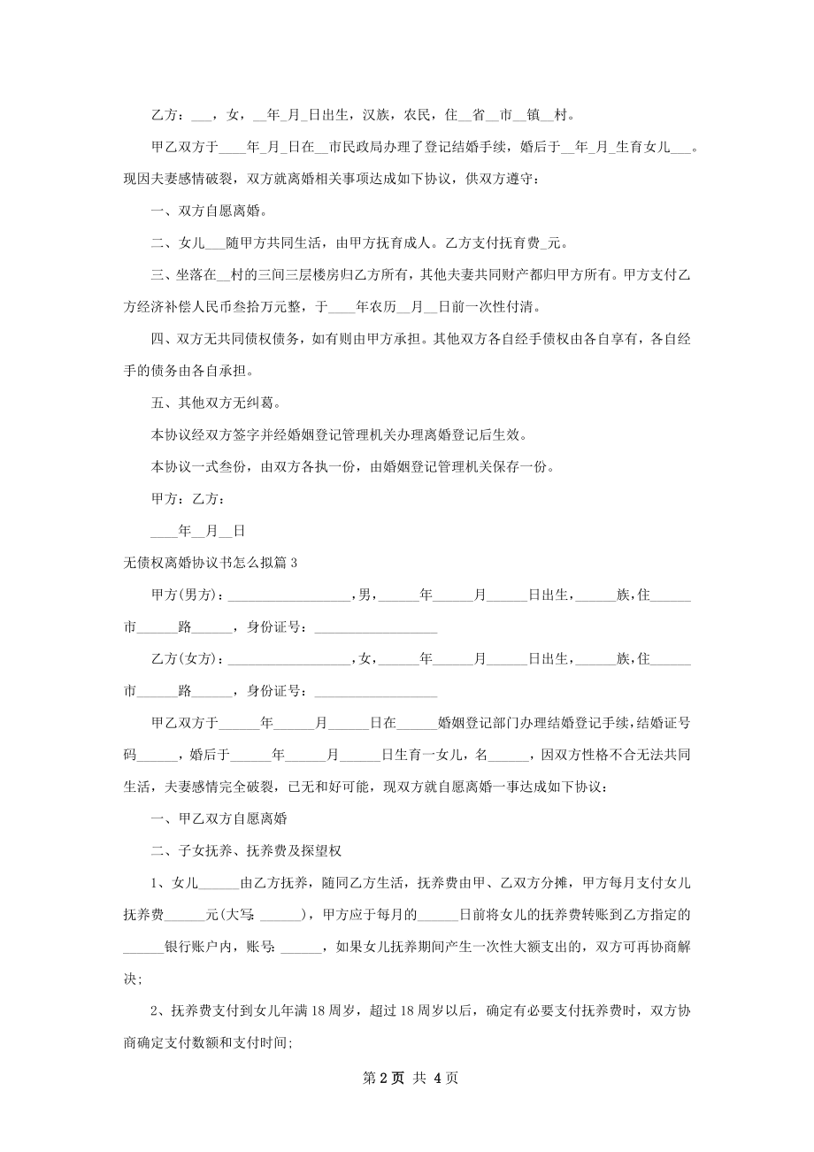 无债权离婚协议书怎么拟（甄选4篇）.docx_第2页