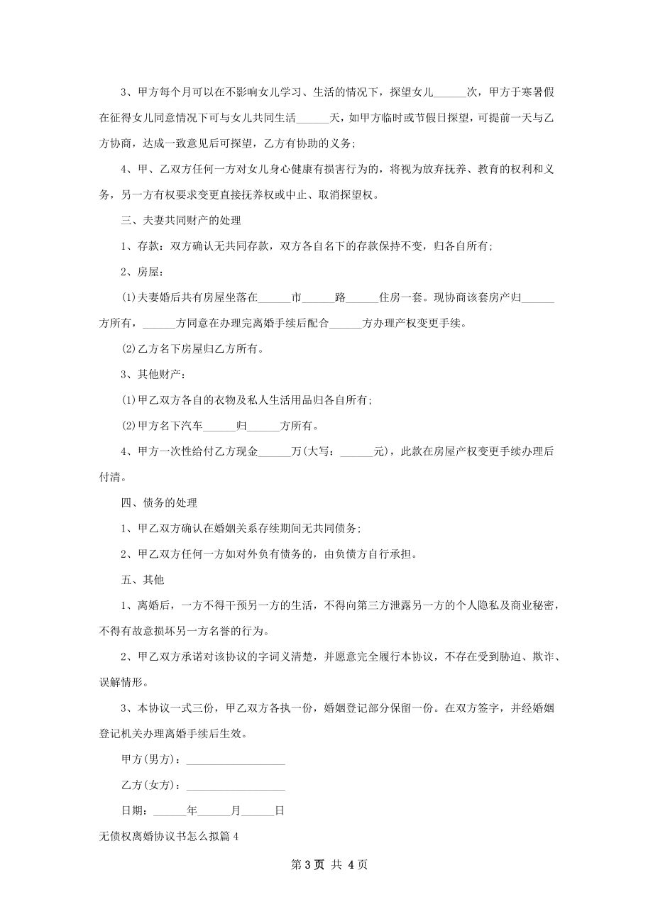 无债权离婚协议书怎么拟（甄选4篇）.docx_第3页