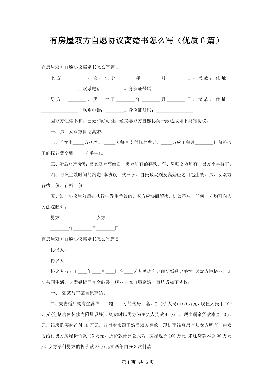 有房屋双方自愿协议离婚书怎么写（优质6篇）.docx_第1页