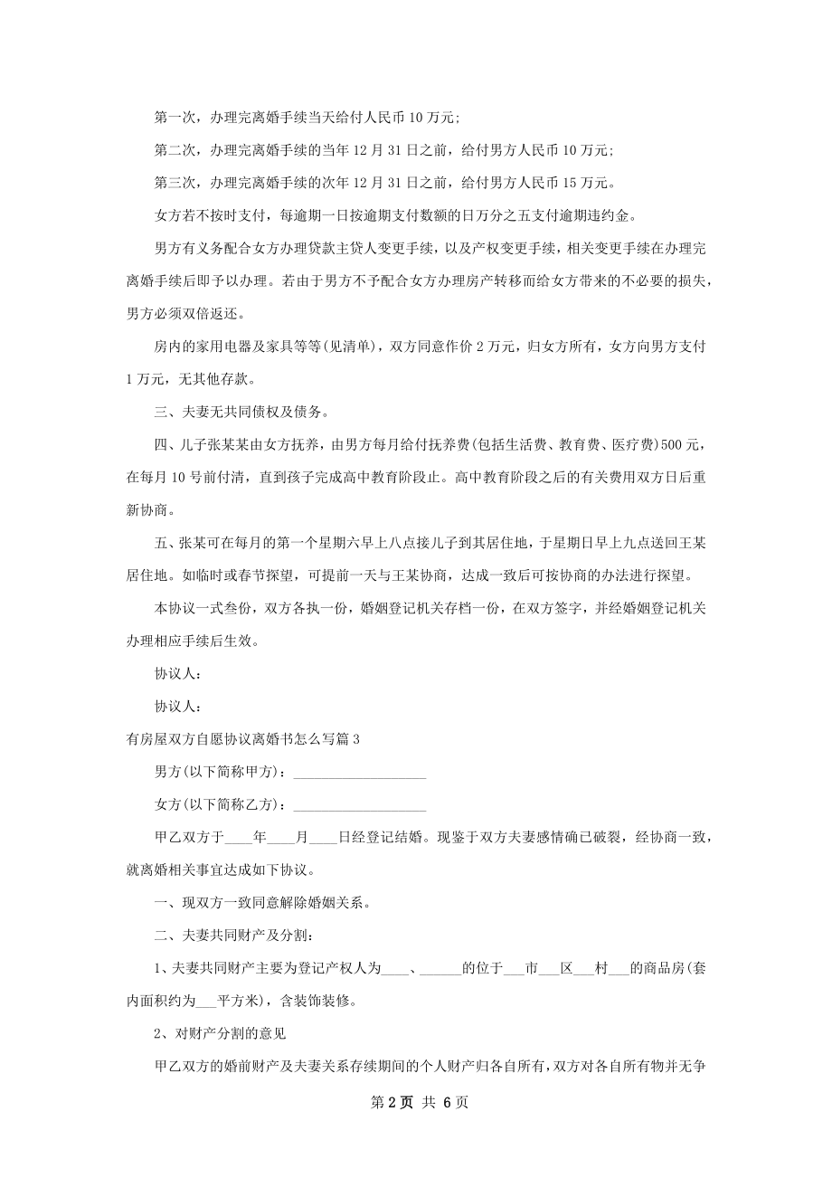 有房屋双方自愿协议离婚书怎么写（优质6篇）.docx_第2页