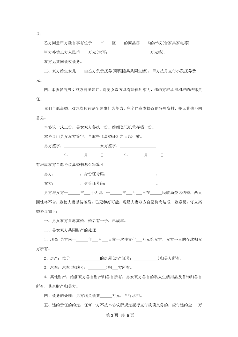 有房屋双方自愿协议离婚书怎么写（优质6篇）.docx_第3页