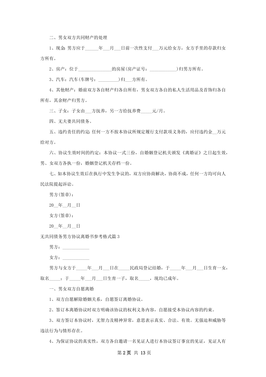 无共同债务男方协议离婚书参考格式13篇.docx_第2页