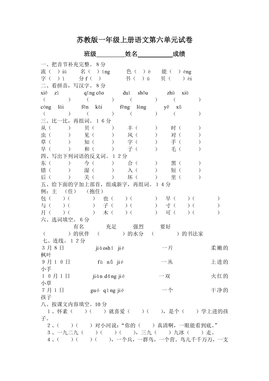 苏教版小学一级上册语文第六单元试卷.doc_第1页