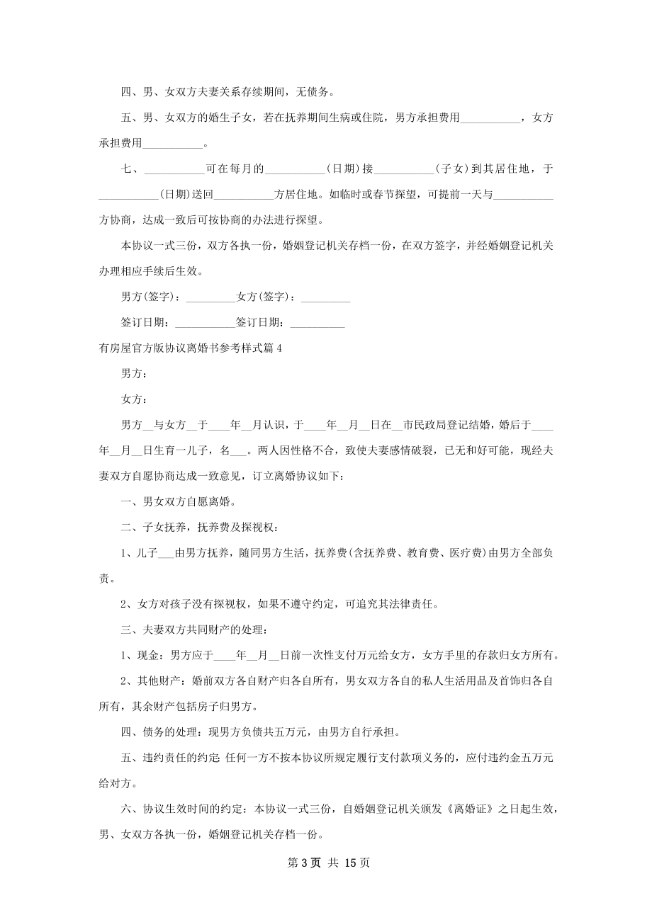 有房屋官方版协议离婚书参考样式（12篇完整版）.docx_第3页