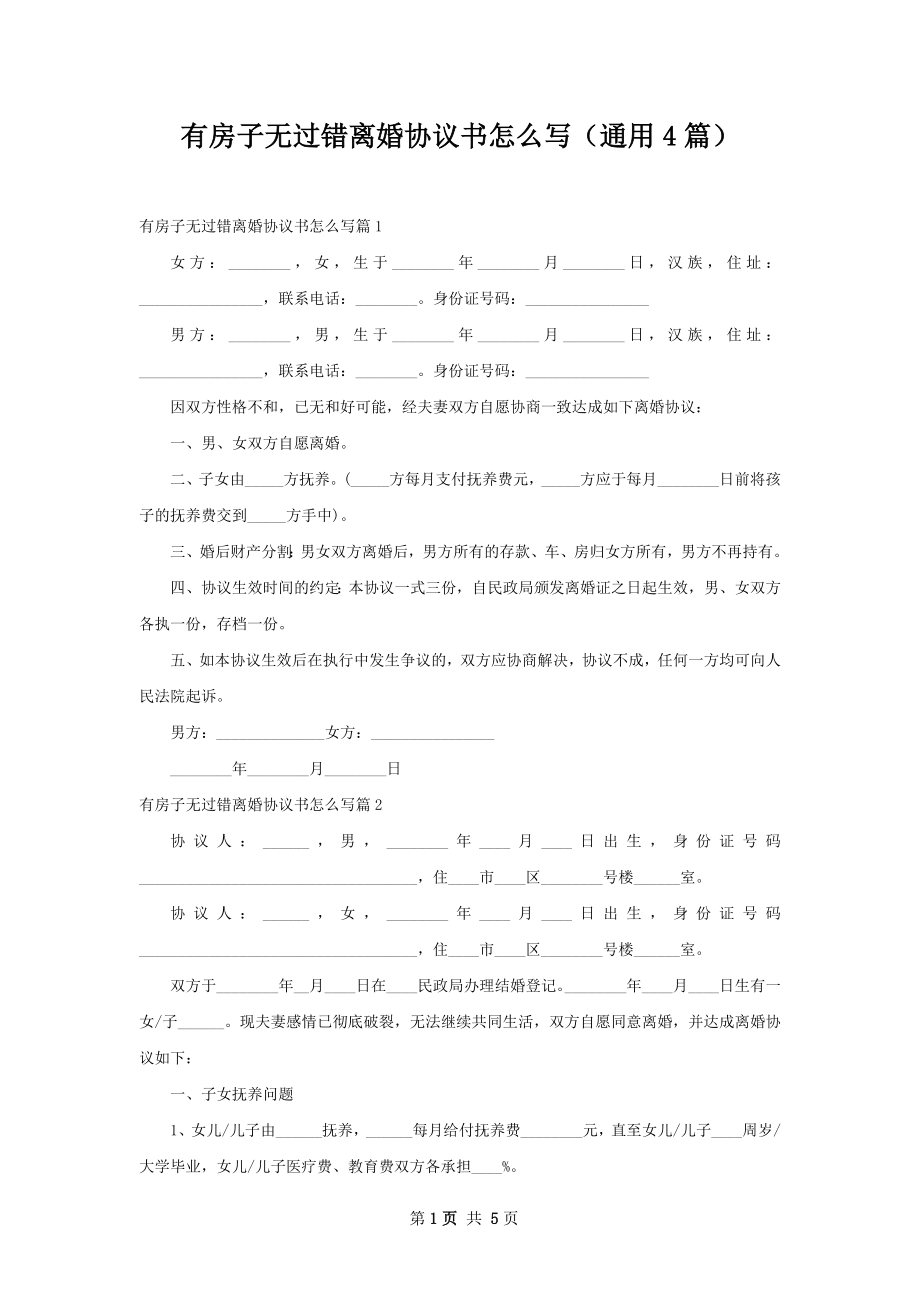 有房子无过错离婚协议书怎么写（通用4篇）.docx_第1页