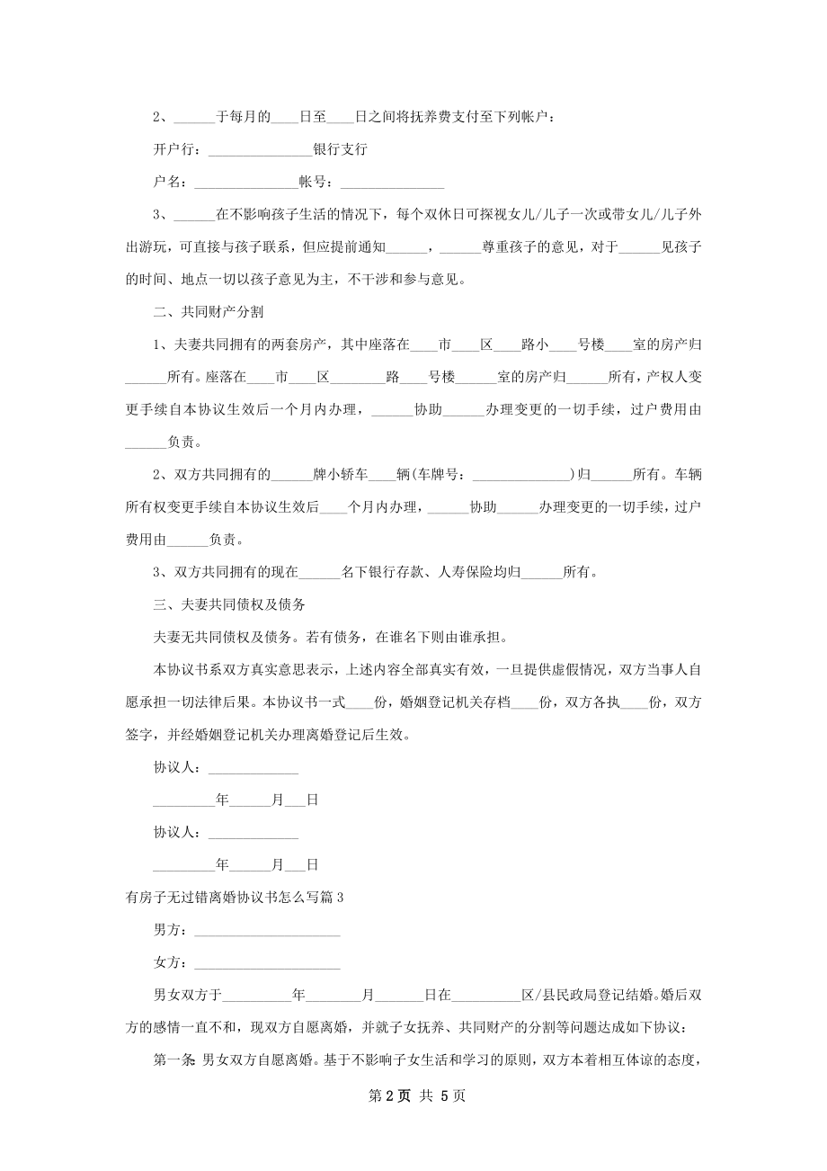 有房子无过错离婚协议书怎么写（通用4篇）.docx_第2页