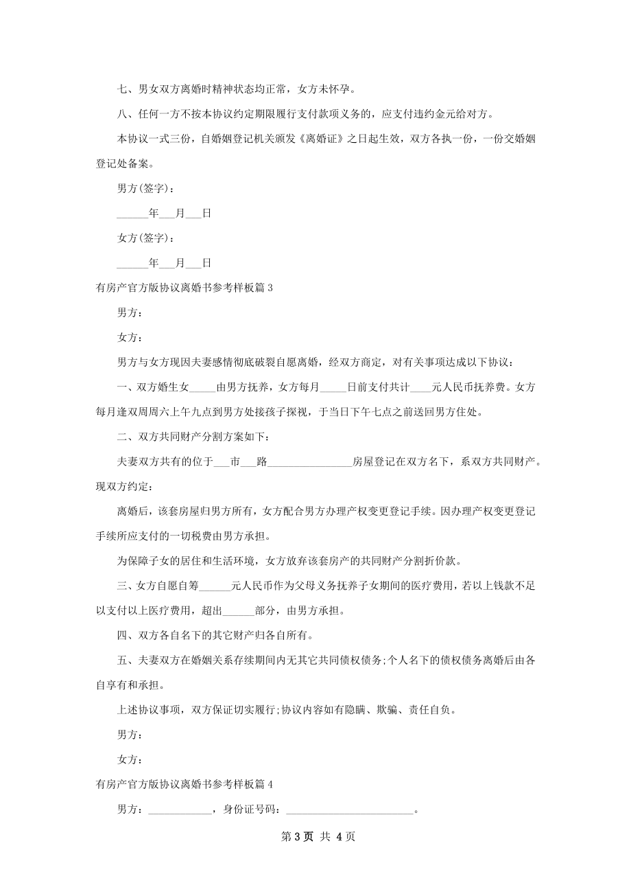 有房产官方版协议离婚书参考样板（甄选4篇）.docx_第3页