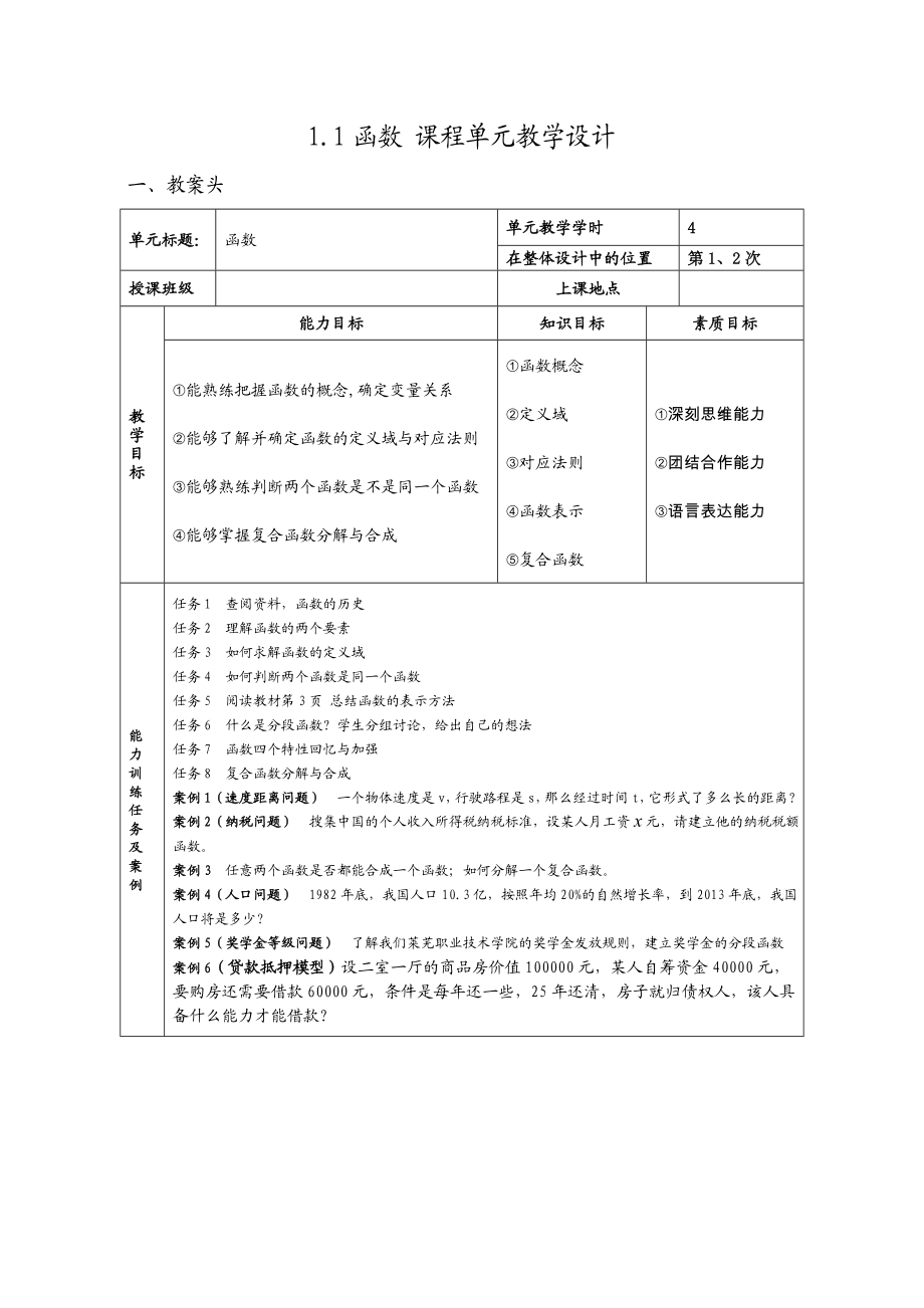 高等数学单元教学设计.doc_第2页