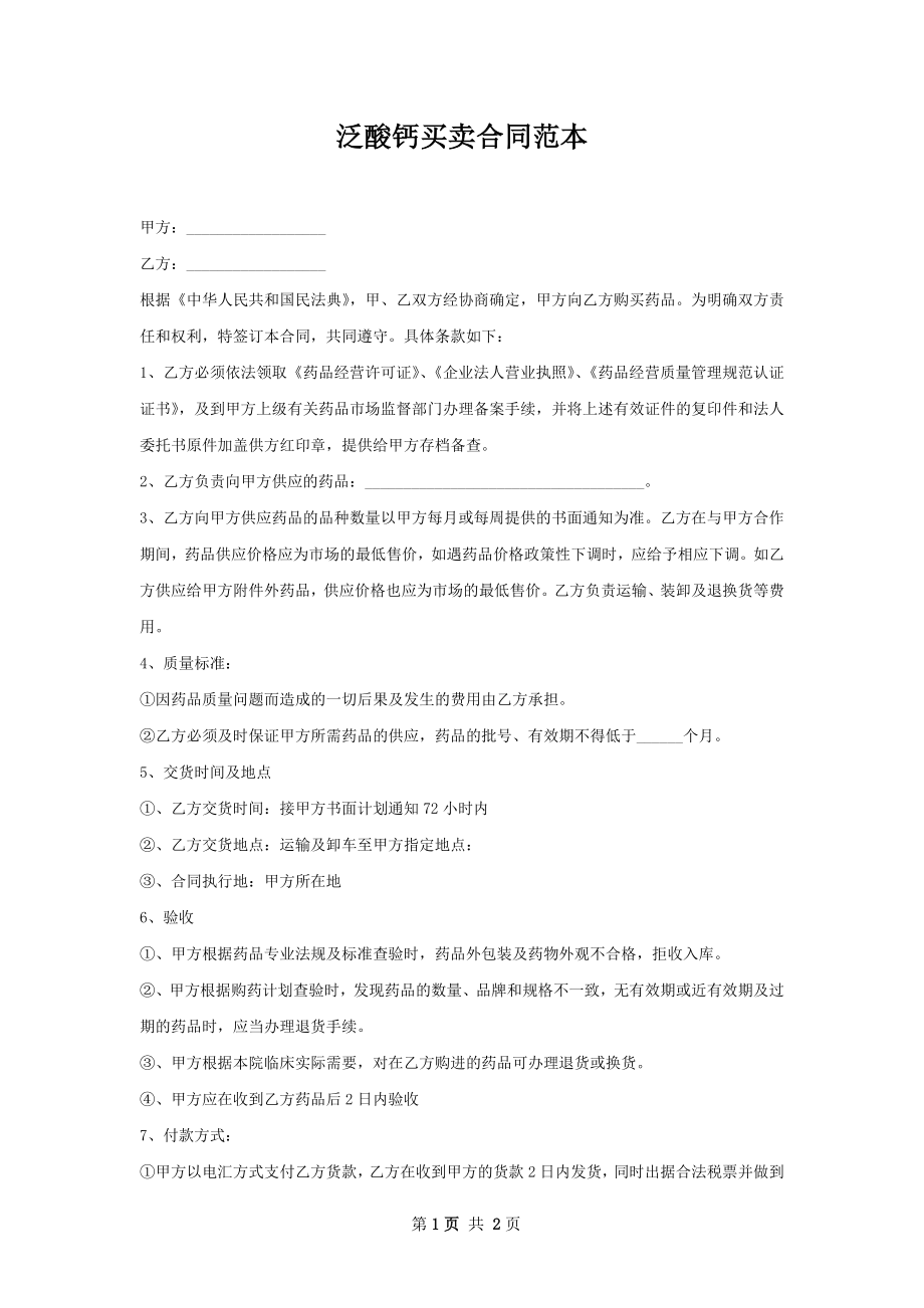 泛酸钙买卖合同范本.docx_第1页