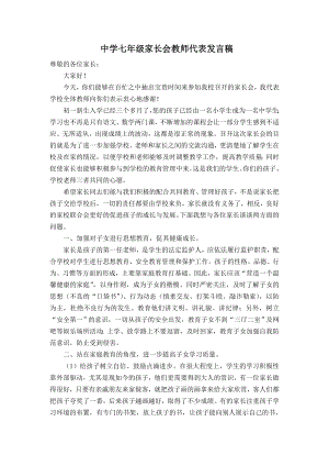 七级家长会教师代表发言稿.doc