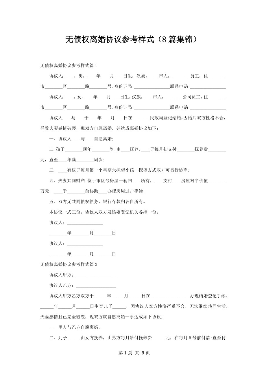 无债权离婚协议参考样式（8篇集锦）.docx_第1页