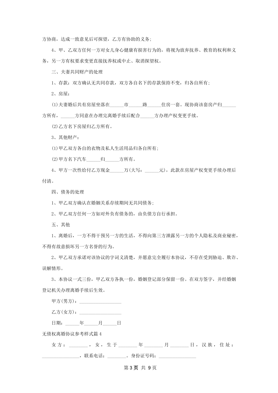 无债权离婚协议参考样式（8篇集锦）.docx_第3页