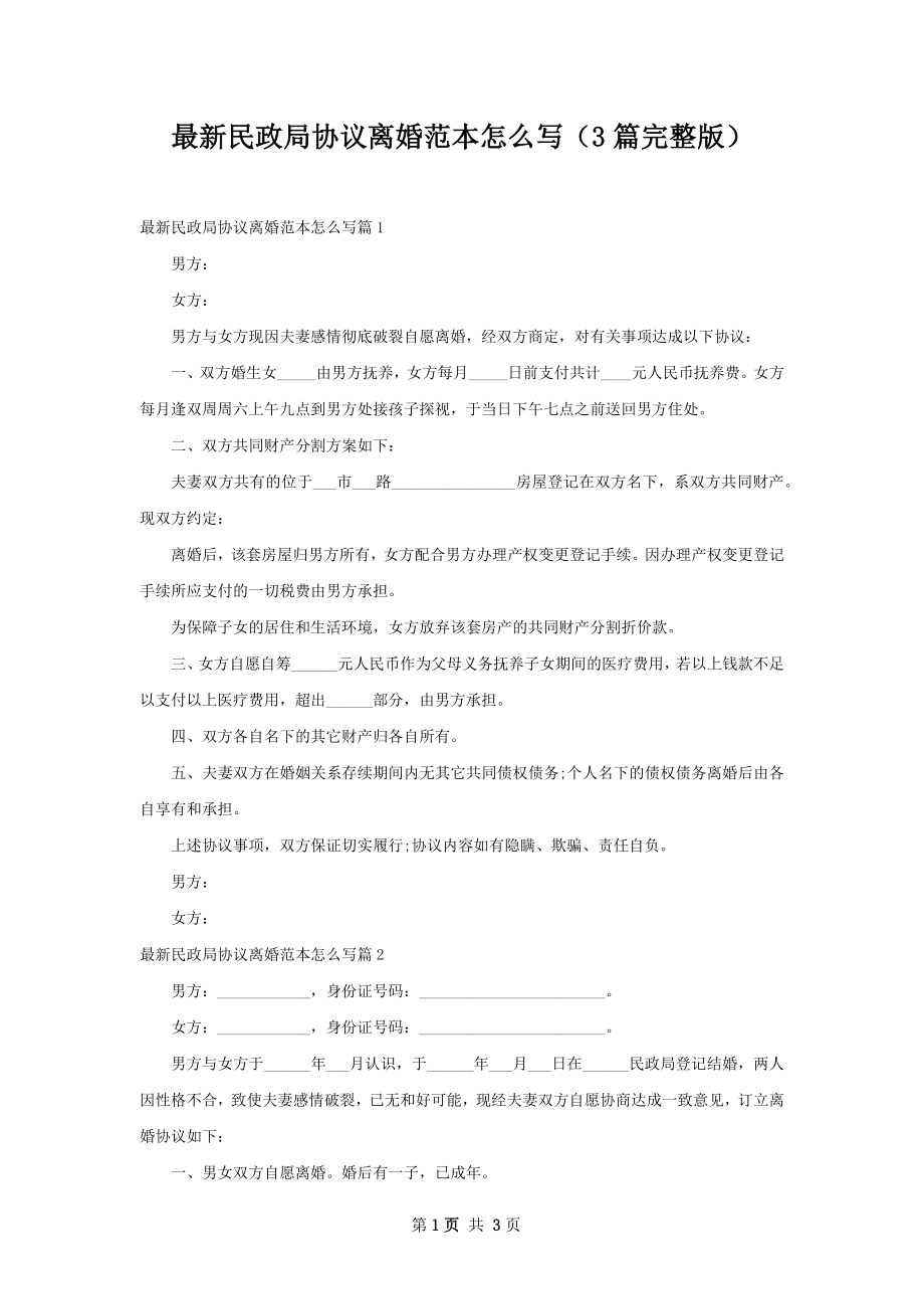 最新民政局协议离婚范本怎么写（3篇完整版）.docx_第1页