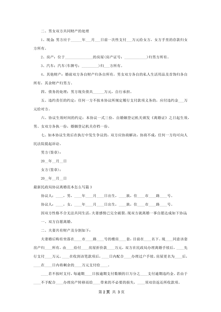 最新民政局协议离婚范本怎么写（3篇完整版）.docx_第2页