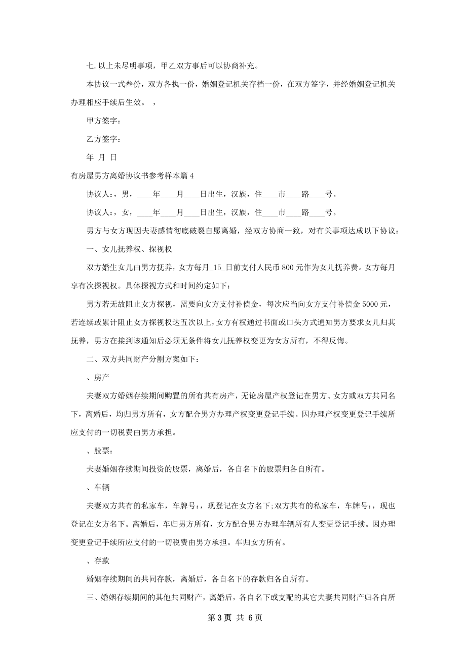 有房屋男方离婚协议书参考样本（优质8篇）.docx_第3页