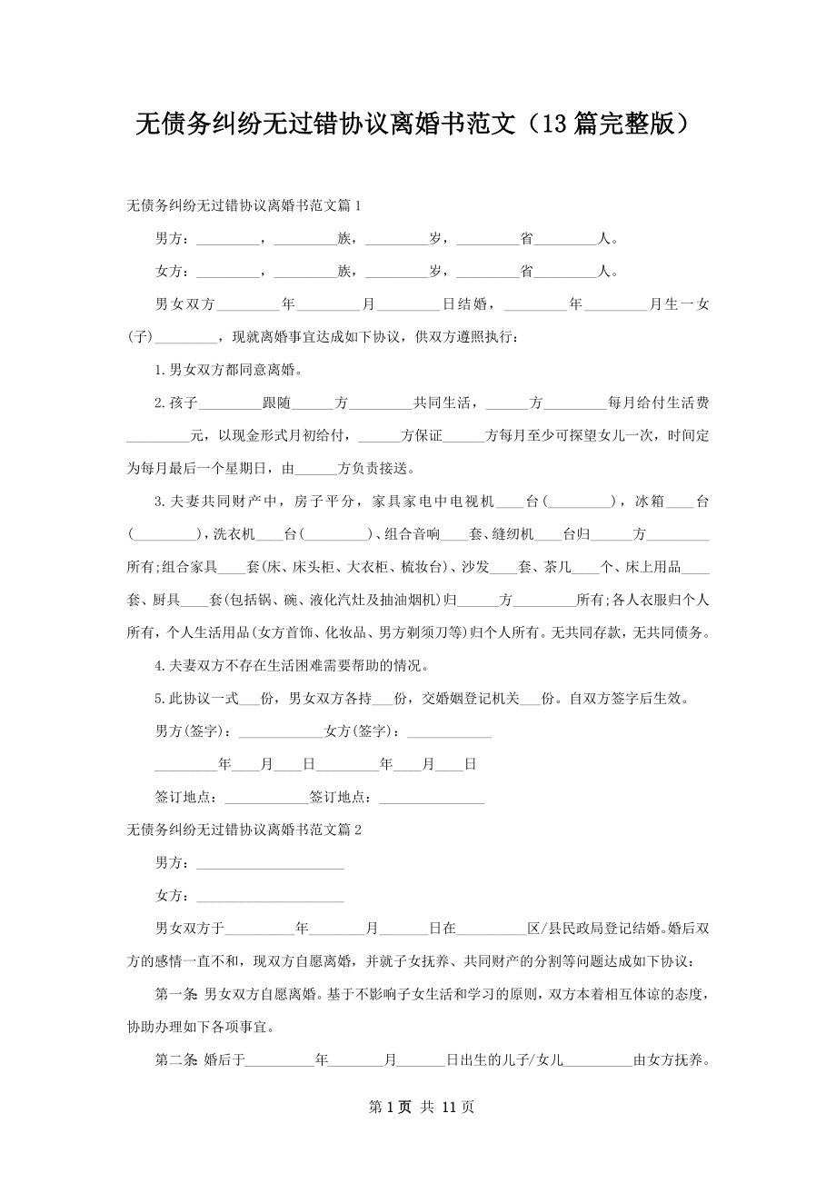 无债务纠纷无过错协议离婚书范文（13篇完整版）.docx_第1页