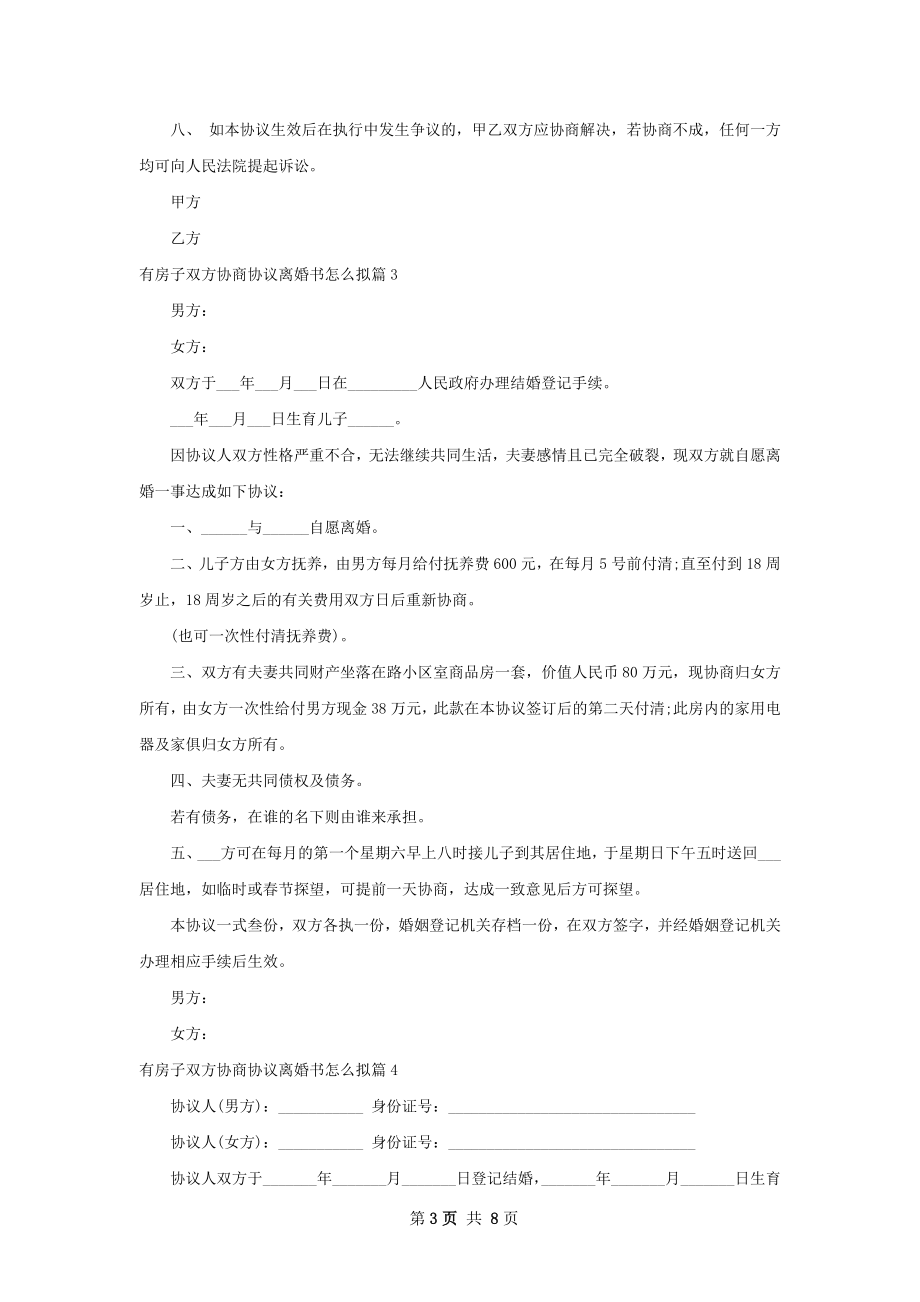 有房子双方协商协议离婚书怎么拟（优质8篇）.docx_第3页