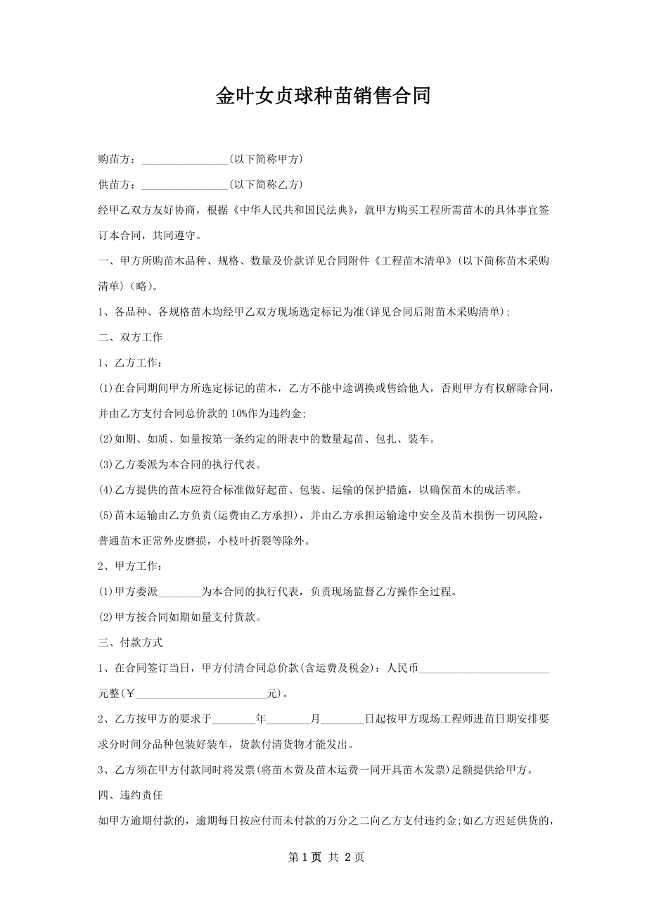 金叶女贞球种苗销售合同.docx_第1页