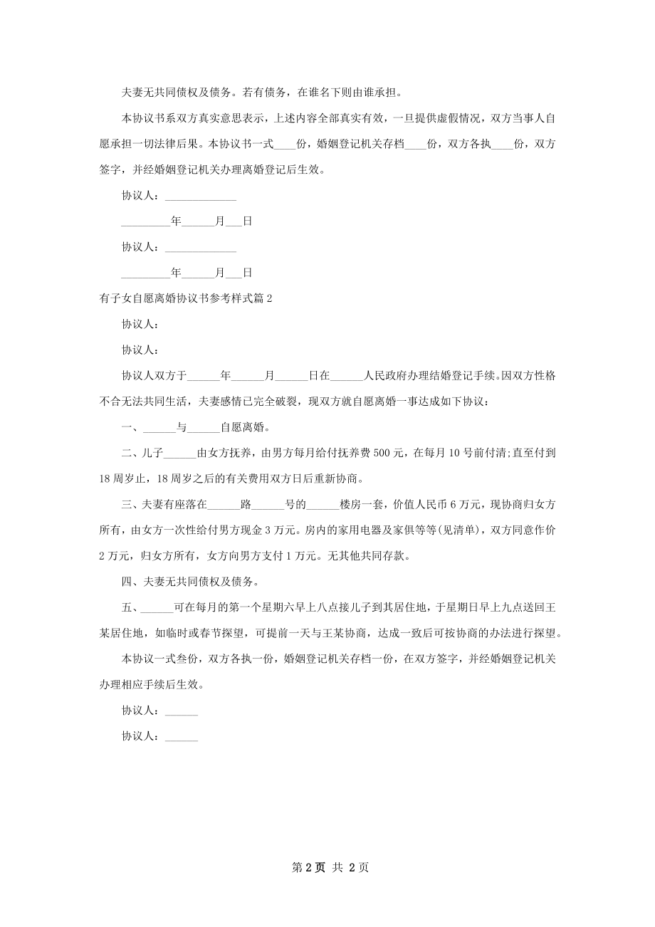 有子女自愿离婚协议书参考样式（甄选2篇）.docx_第2页