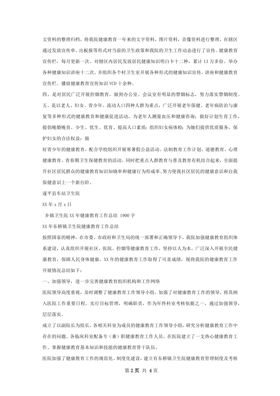 车站卫生院健康教育工作总结.docx_第2页