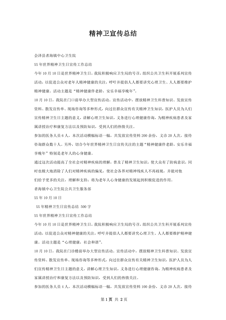 精神卫宣传总结.docx_第1页