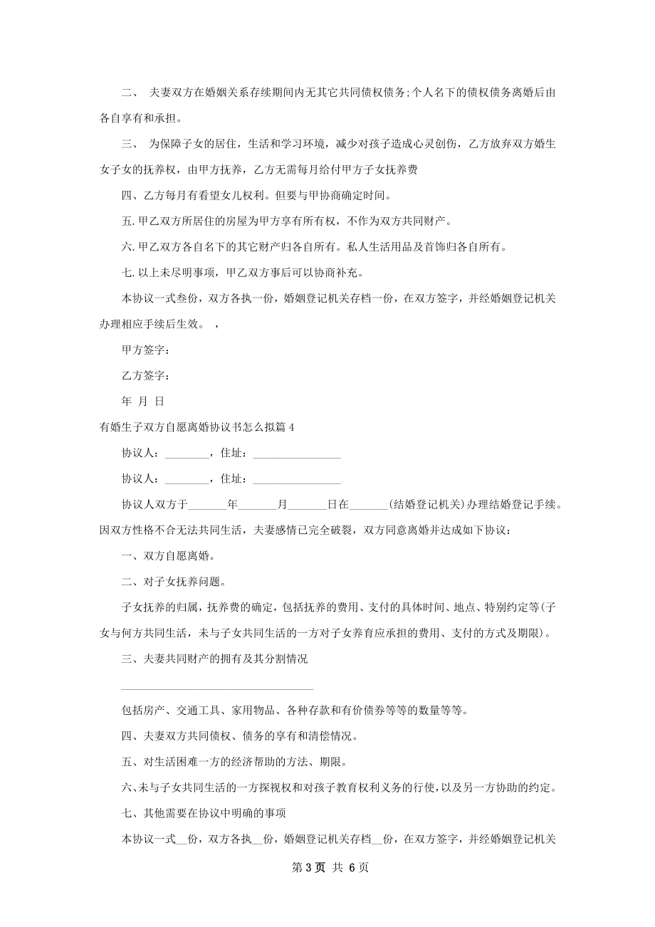 有婚生子双方自愿离婚协议书怎么拟（6篇完整版）.docx_第3页