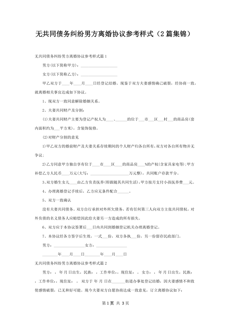 无共同债务纠纷男方离婚协议参考样式（2篇集锦）.docx_第1页