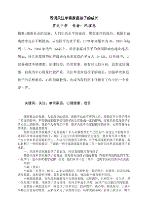 教育教学论文 浅谈关注单亲家庭孩子的成长.doc