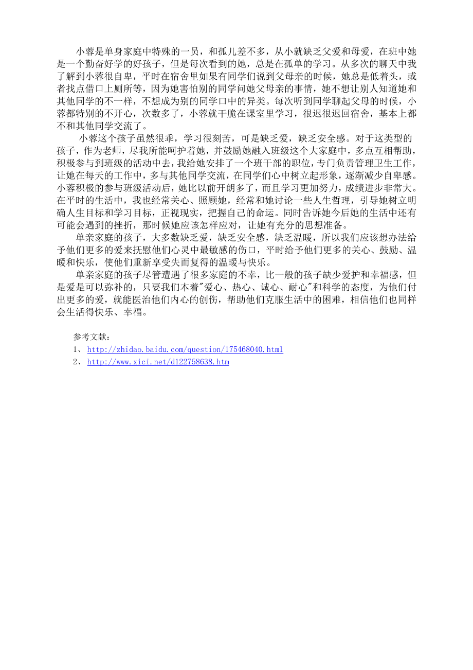 教育教学论文 浅谈关注单亲家庭孩子的成长.doc_第3页