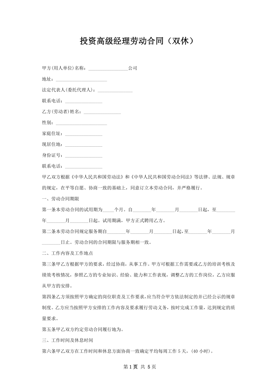 投资高级经理劳动合同（双休）.docx_第1页