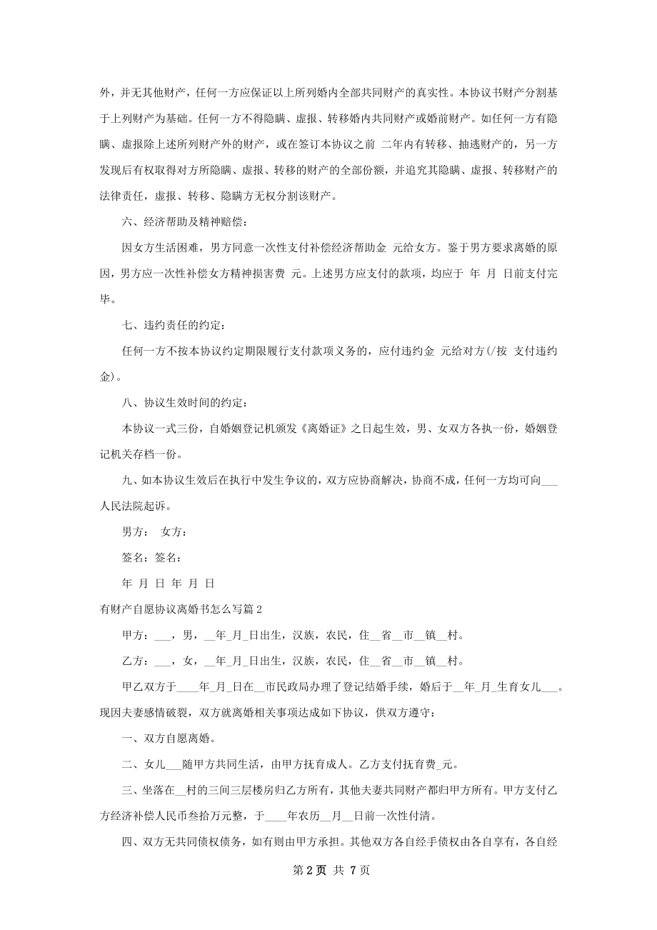 有财产自愿协议离婚书怎么写（甄选6篇）.docx_第2页