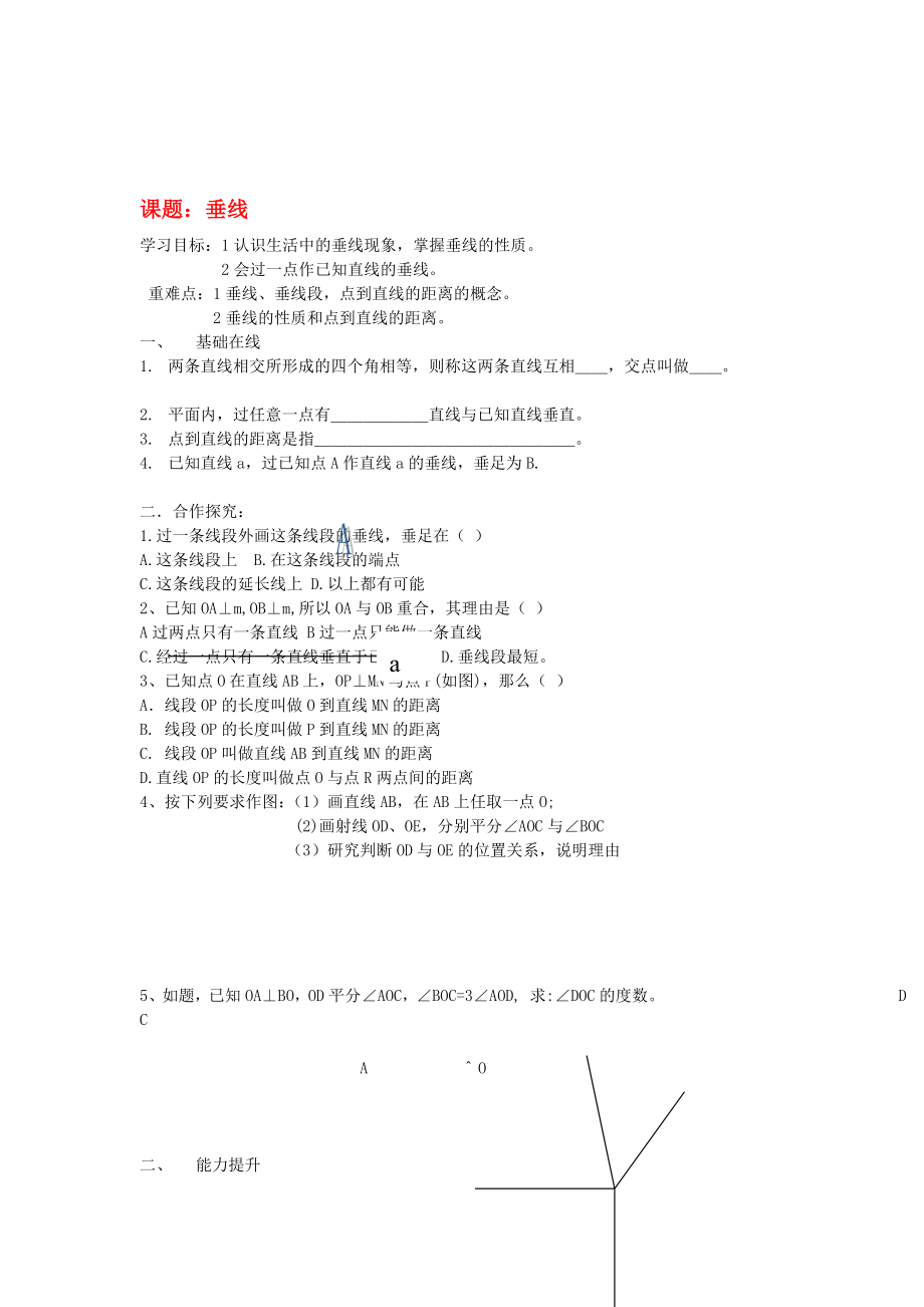 七级数学上册 4.7垂线导学案（无答案） 华东师大版[doc文档].doc_第1页