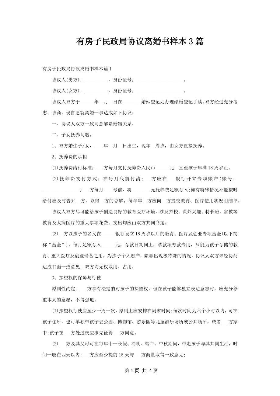 有房子民政局协议离婚书样本3篇.docx_第1页