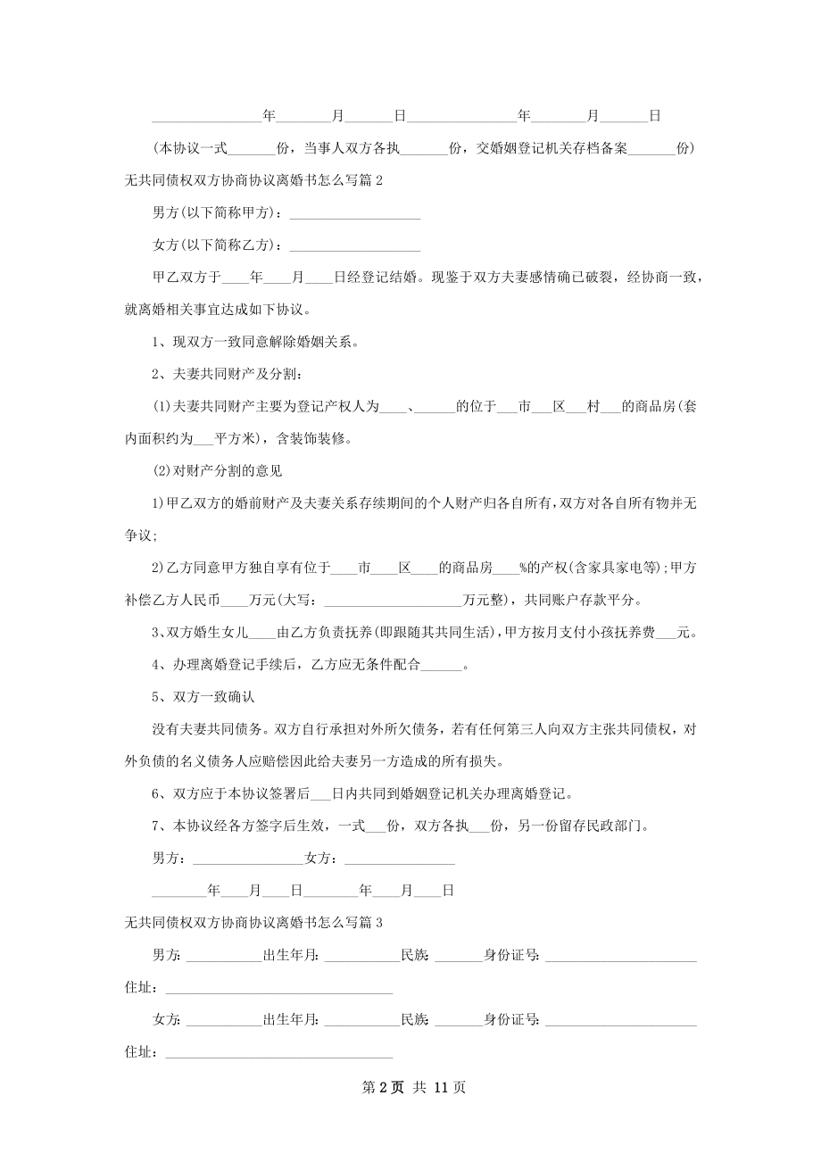 无共同债权双方协商协议离婚书怎么写（甄选9篇）.docx_第2页